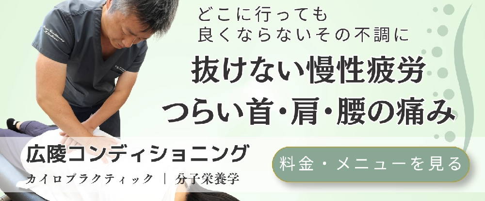 広陵コンディショニングの施術・料金メニューを見る